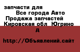 запчасти для Hyundai SANTA FE - Все города Авто » Продажа запчастей   . Кировская обл.,Югрино д.